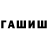 ГАШ гарик TWISTED WIND